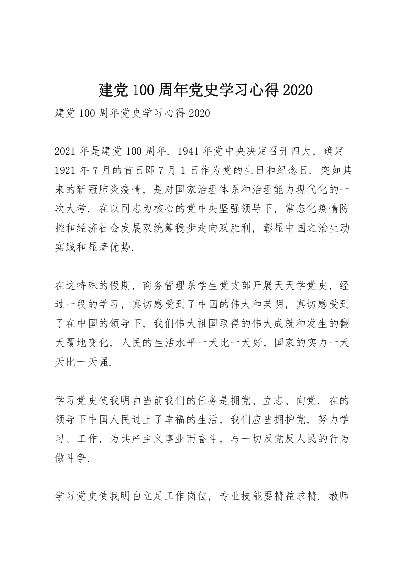 建党100周年党史学习心得2020