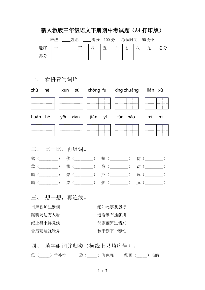 新人教版三年级语文下册期中考试题(A4打印版)