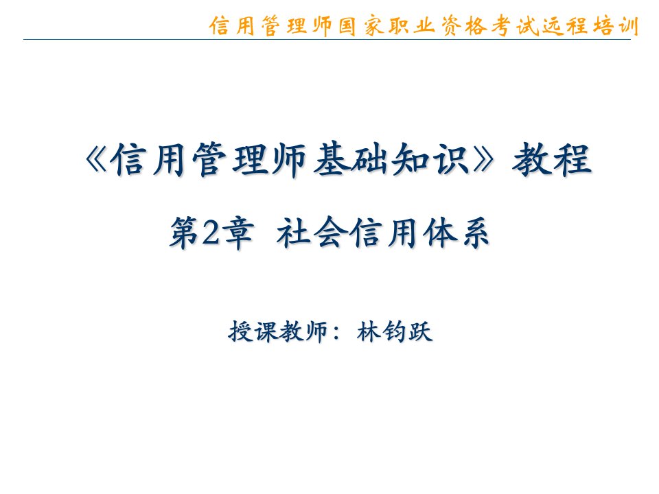 信用管理师基础知识第2章社会信用体系