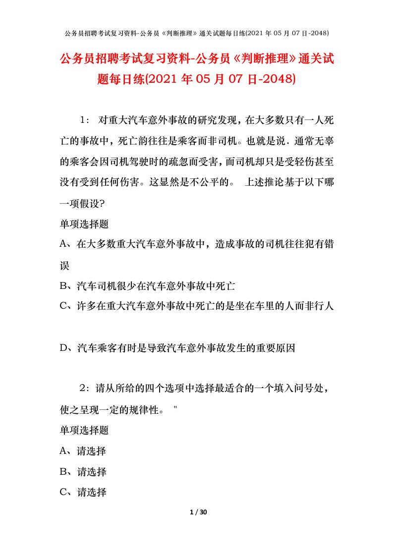 公务员招聘考试复习资料-公务员判断推理通关试题每日练2021年05月07日-2048