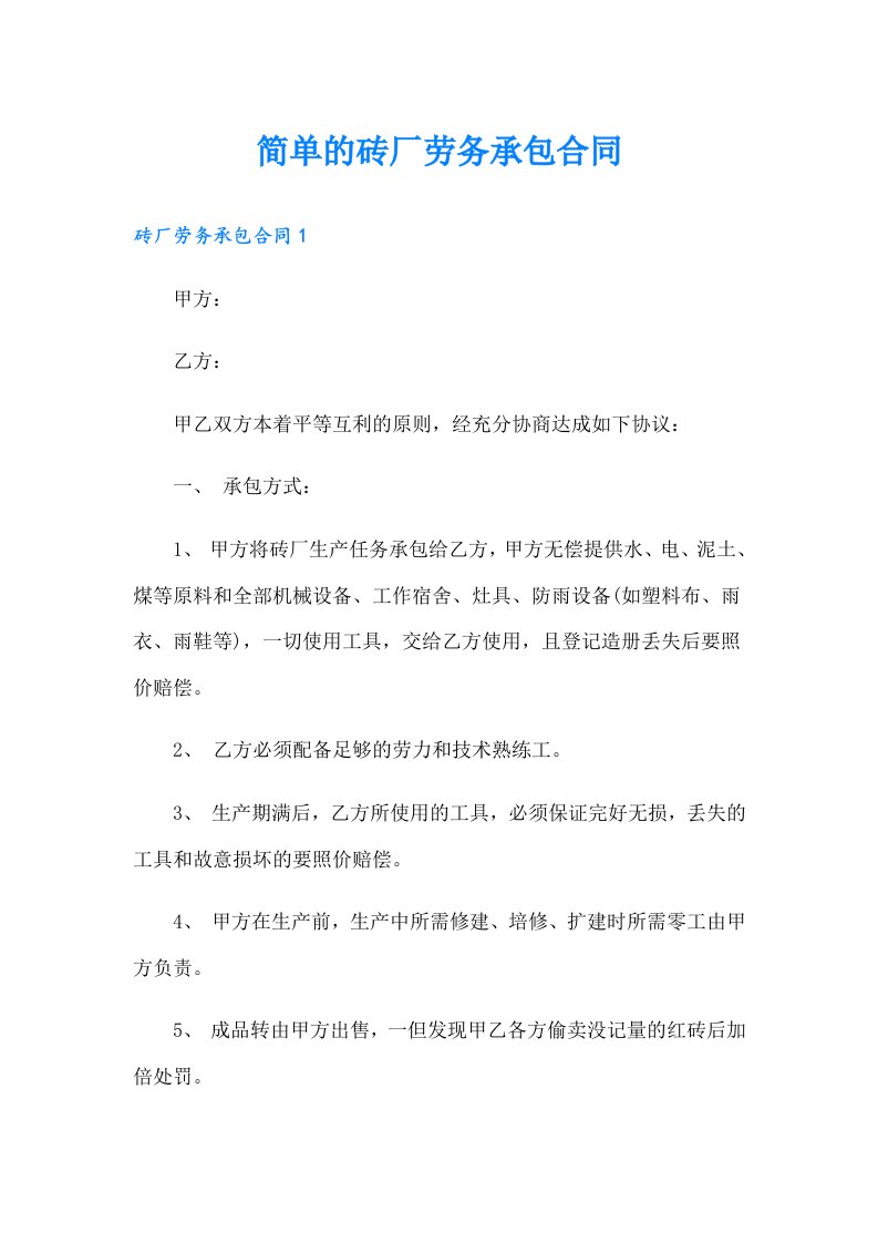 简单的砖厂劳务承包合同