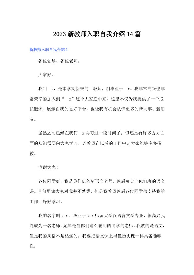 2023新教师入职自我介绍14篇