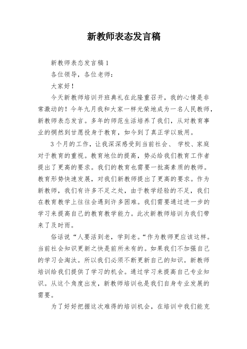 新教师表态发言稿