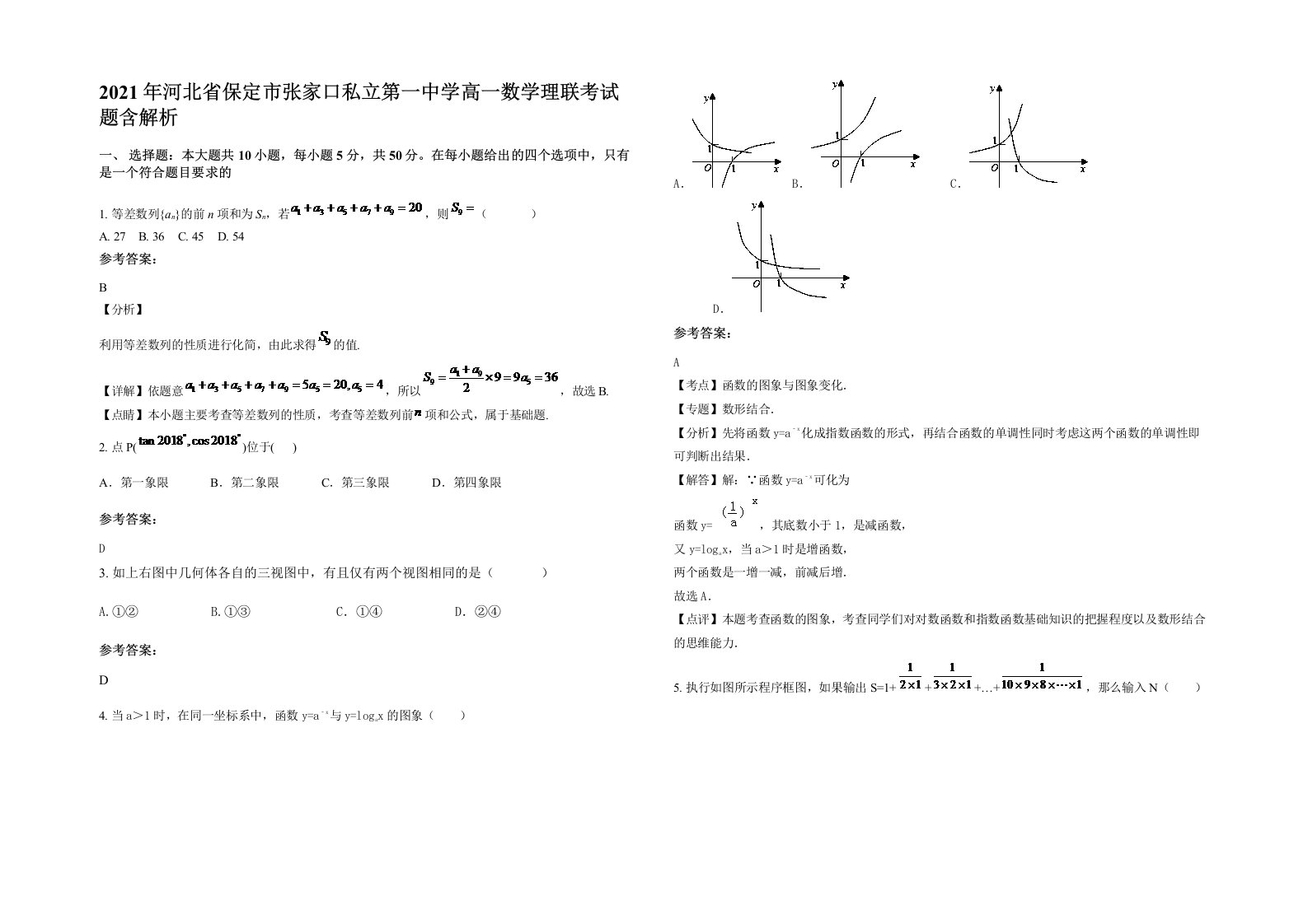 2021年河北省保定市张家口私立第一中学高一数学理联考试题含解析