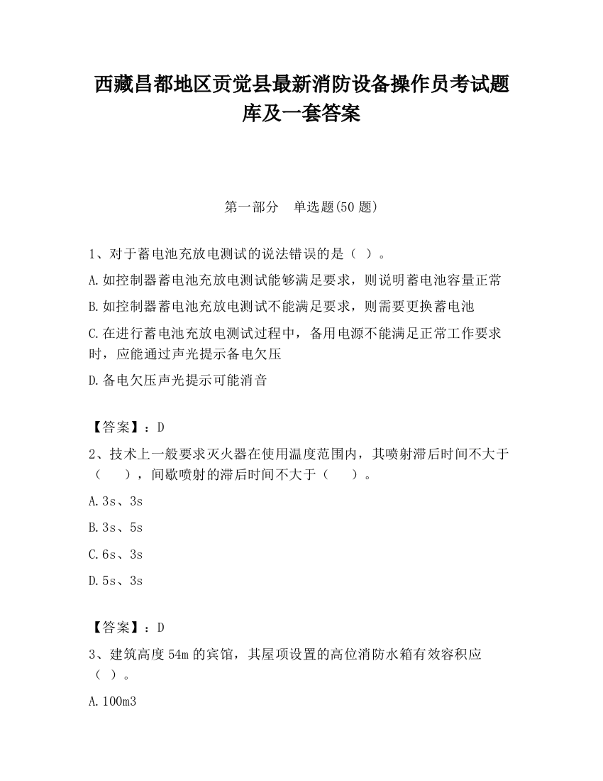 西藏昌都地区贡觉县最新消防设备操作员考试题库及一套答案