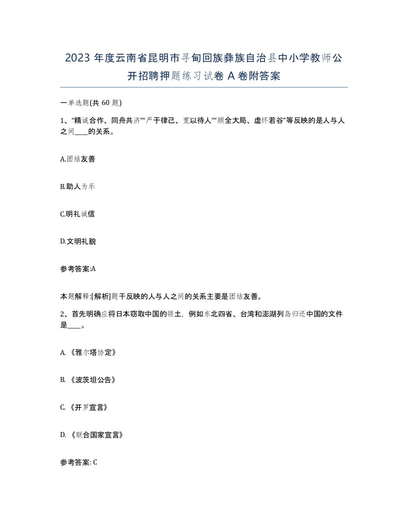 2023年度云南省昆明市寻甸回族彝族自治县中小学教师公开招聘押题练习试卷A卷附答案