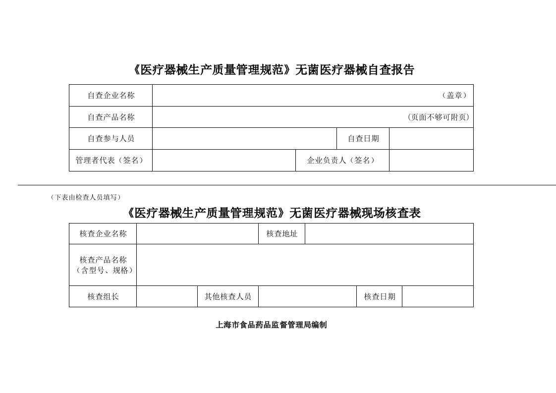 医疗器械生产质量管理规范无菌医疗器械自查表