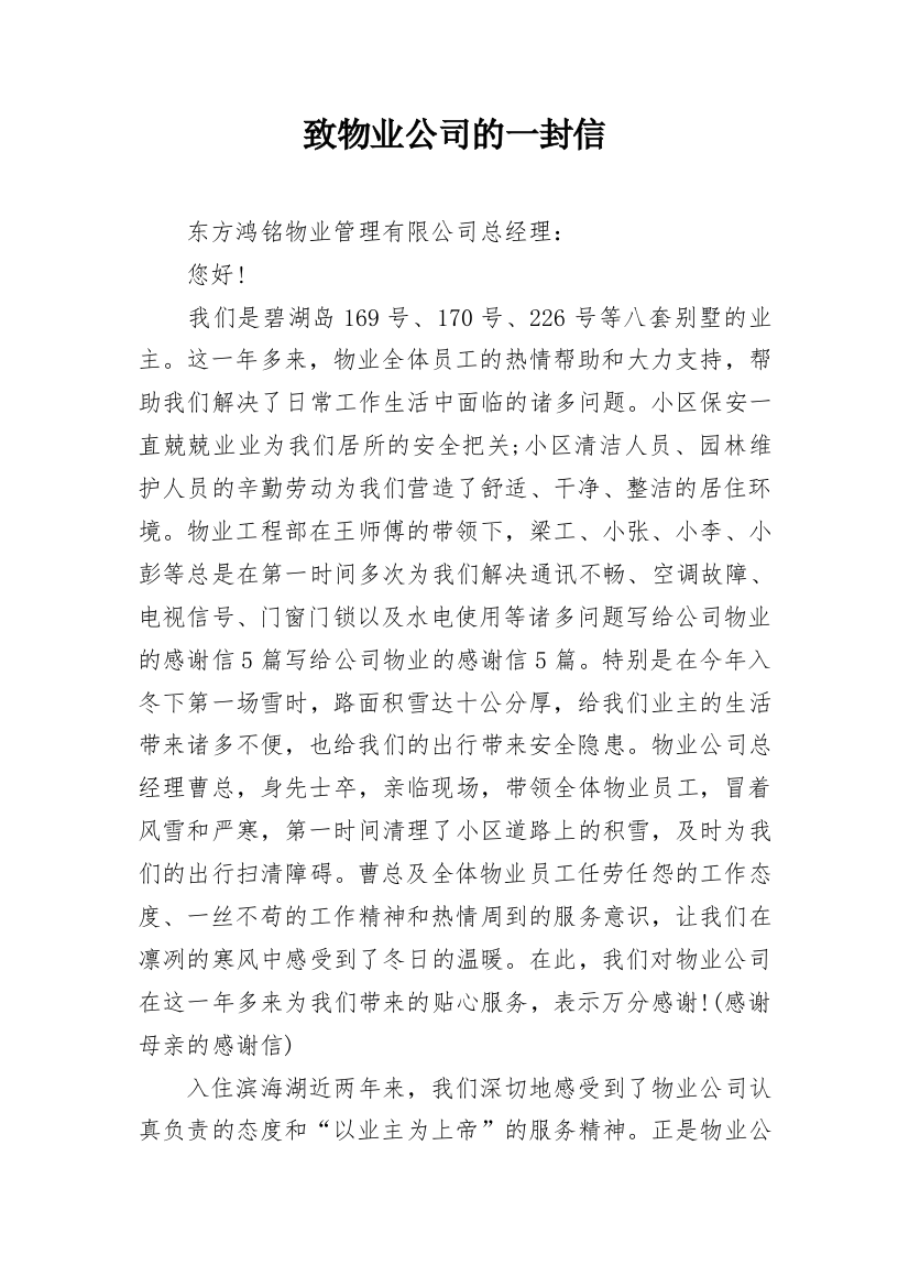 致物业公司的一封信