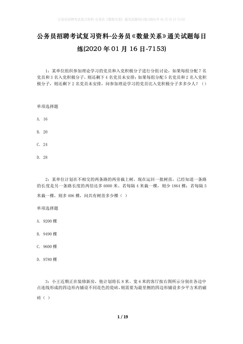 公务员招聘考试复习资料-公务员数量关系通关试题每日练2020年01月16日-7153