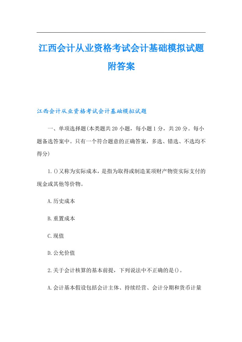 江西会计从业资格考试会计基础模拟试题附答案