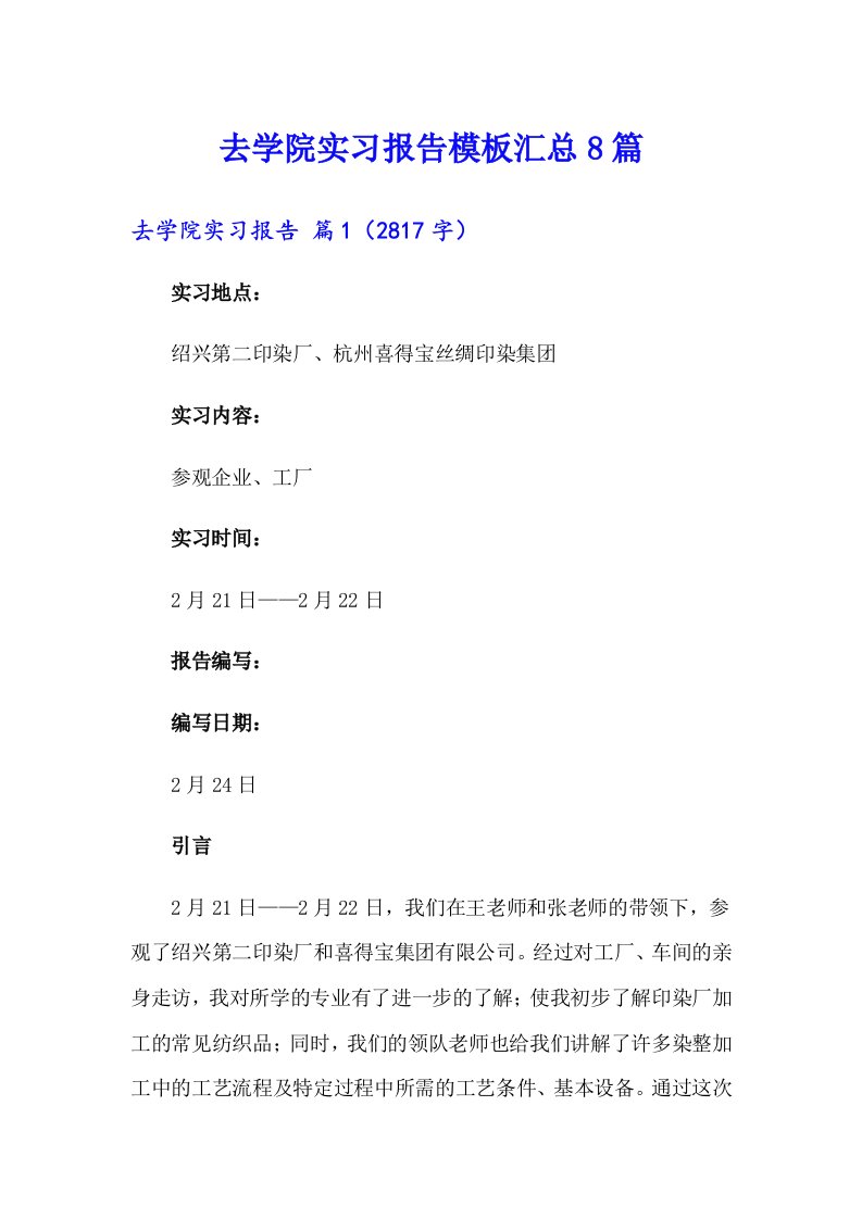 去学院实习报告模板汇总8篇