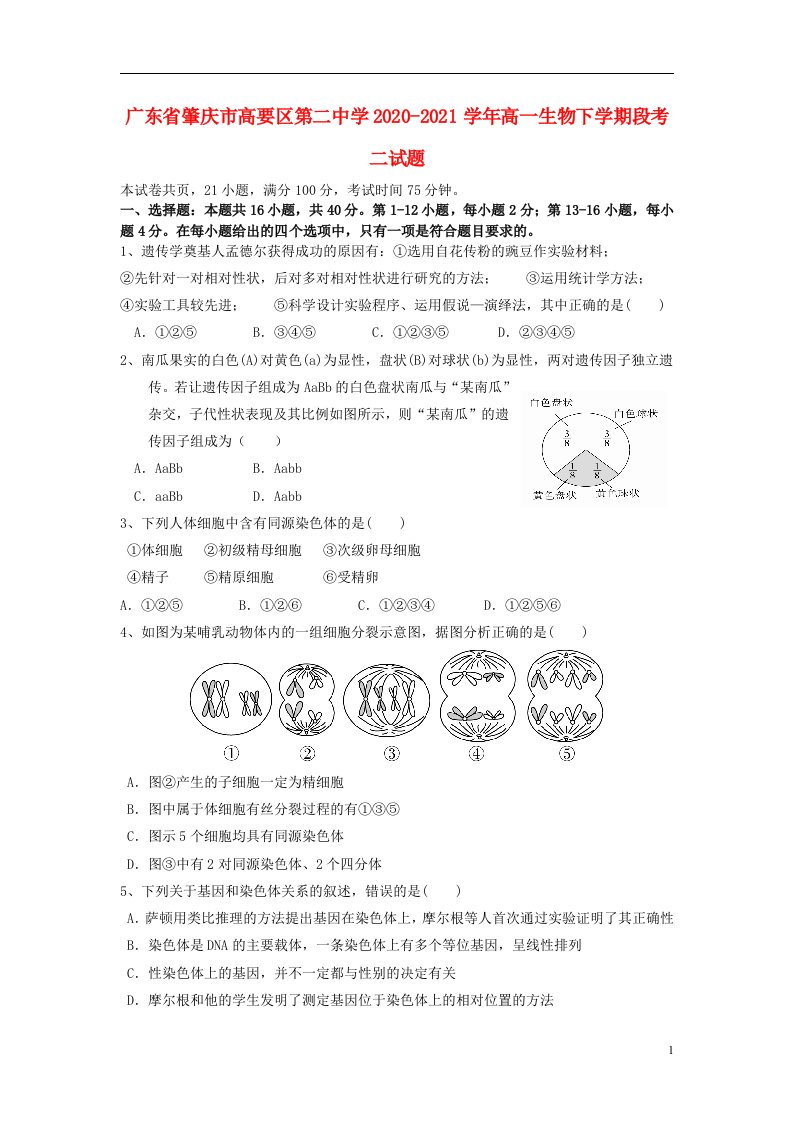 广东省肇庆市高要区第二中学2020_2021学年高一生物下学期段考二试题202106150124