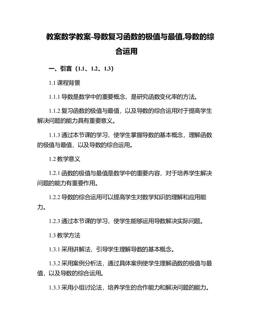 数学教案-导数复习函数的极值与最值,导数的综合运用