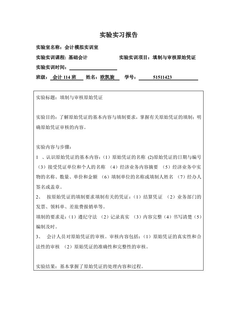 基础会计实验实习报告