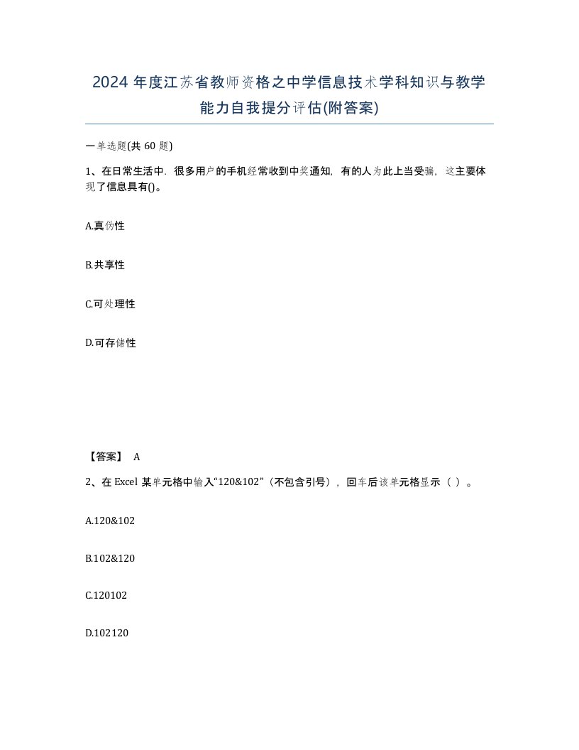 2024年度江苏省教师资格之中学信息技术学科知识与教学能力自我提分评估附答案