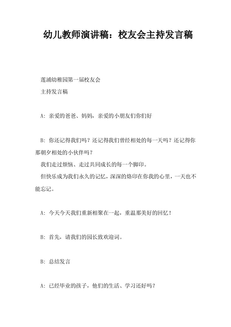 幼儿教师演讲稿校友会主持发言稿