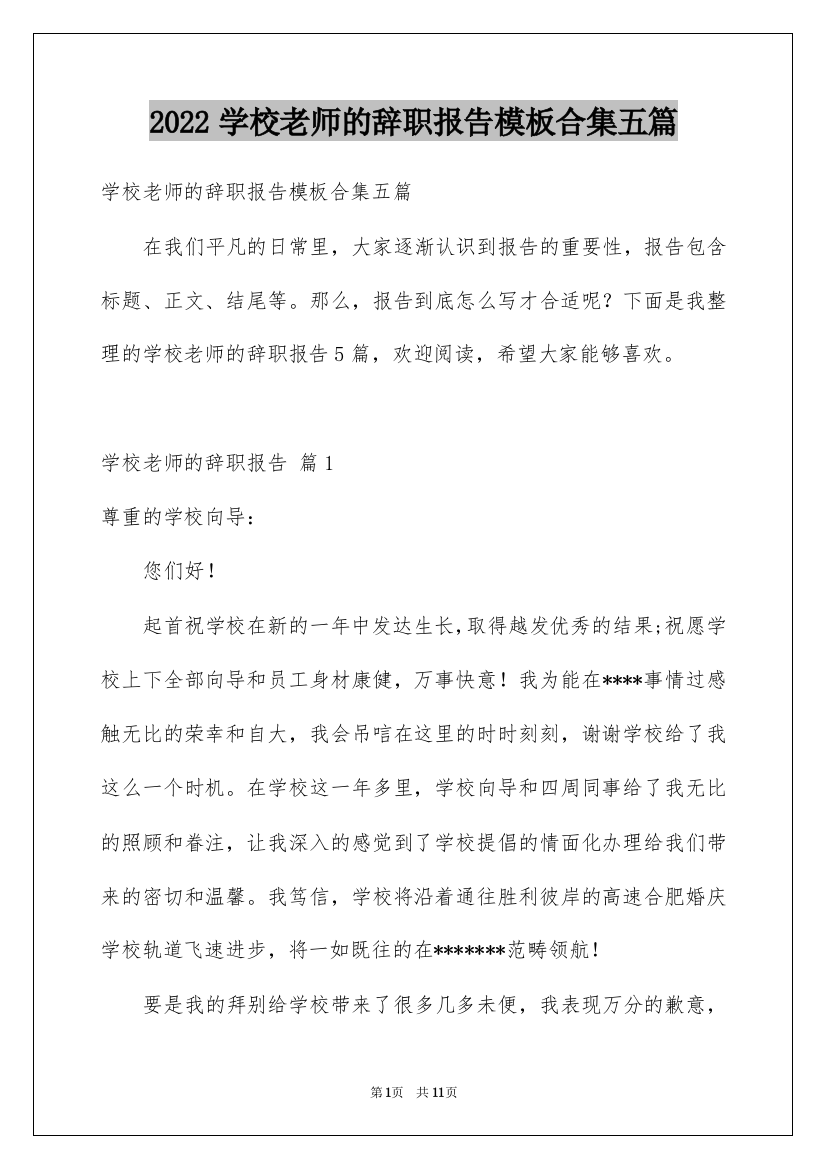 2022学校老师的辞职报告模板合集五篇