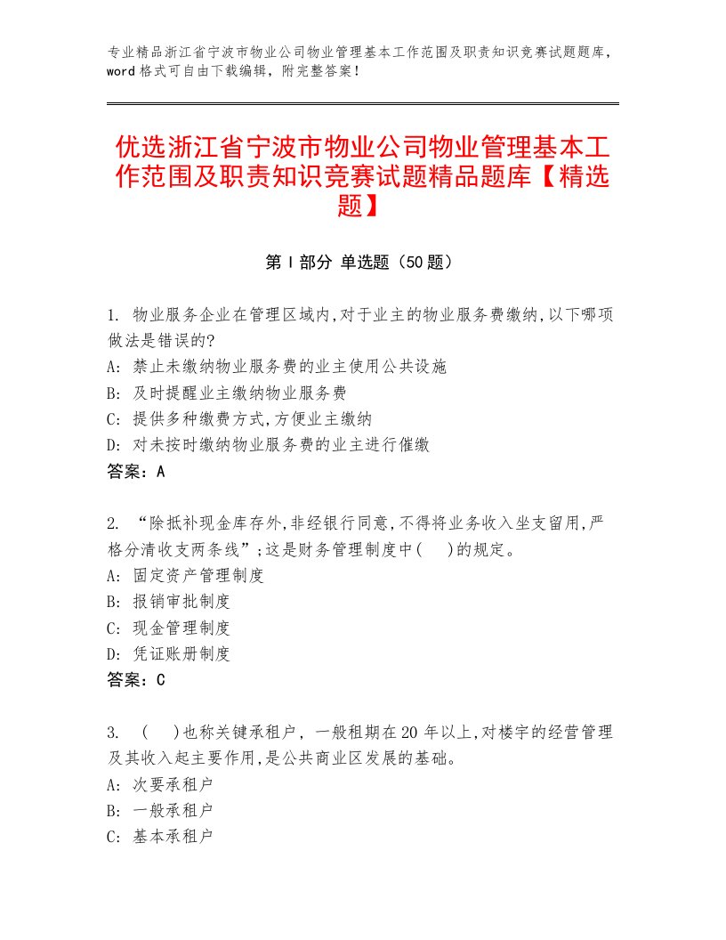 优选浙江省宁波市物业公司物业管理基本工作范围及职责知识竞赛试题精品题库【精选题】