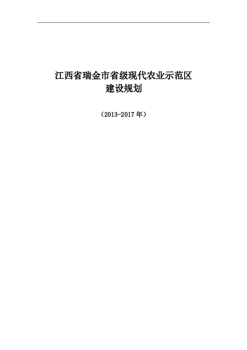 瑞金市省级现代农业示范区建设规划设计