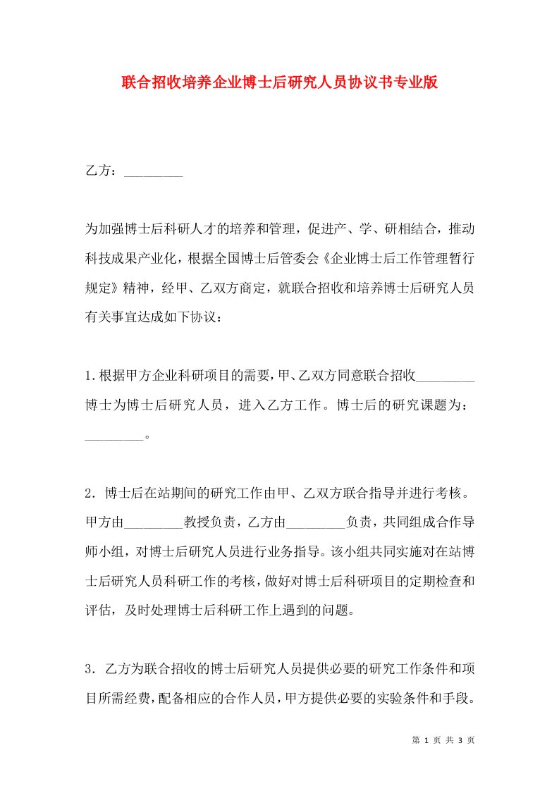 联合招收培养企业博士后研究人员协议书专业版