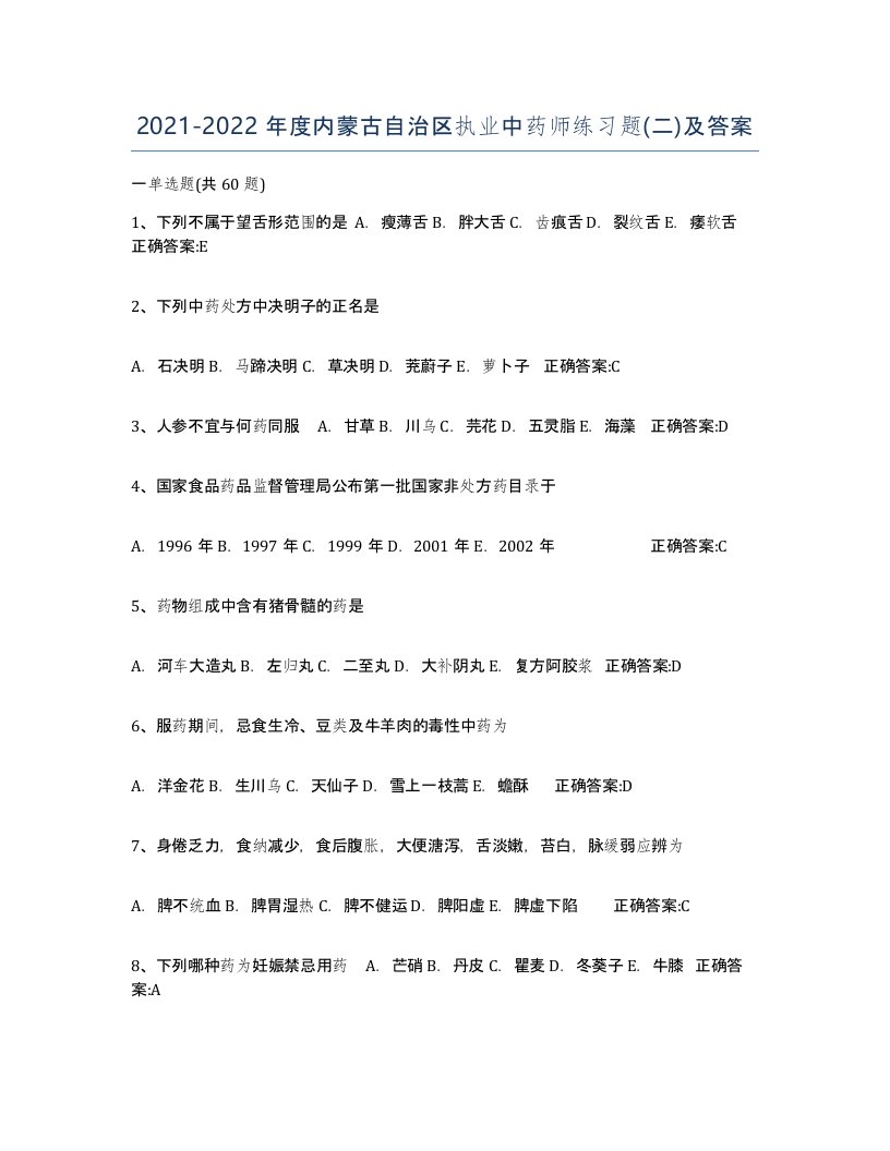 2021-2022年度内蒙古自治区执业中药师练习题二及答案