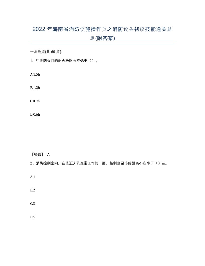 2022年海南省消防设施操作员之消防设备初级技能通关题库附答案