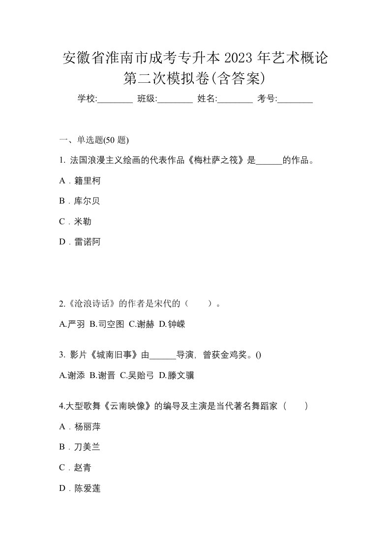 安徽省淮南市成考专升本2023年艺术概论第二次模拟卷含答案