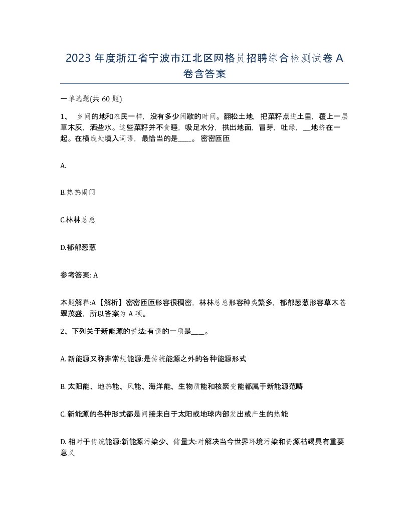 2023年度浙江省宁波市江北区网格员招聘综合检测试卷A卷含答案