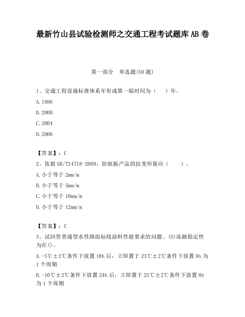 最新竹山县试验检测师之交通工程考试题库AB卷