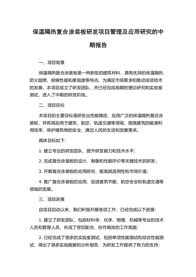 保温隔热复合涂装板研发项目管理及应用研究的中期报告