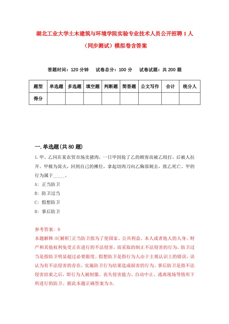 湖北工业大学土木建筑与环境学院实验专业技术人员公开招聘1人同步测试模拟卷含答案1