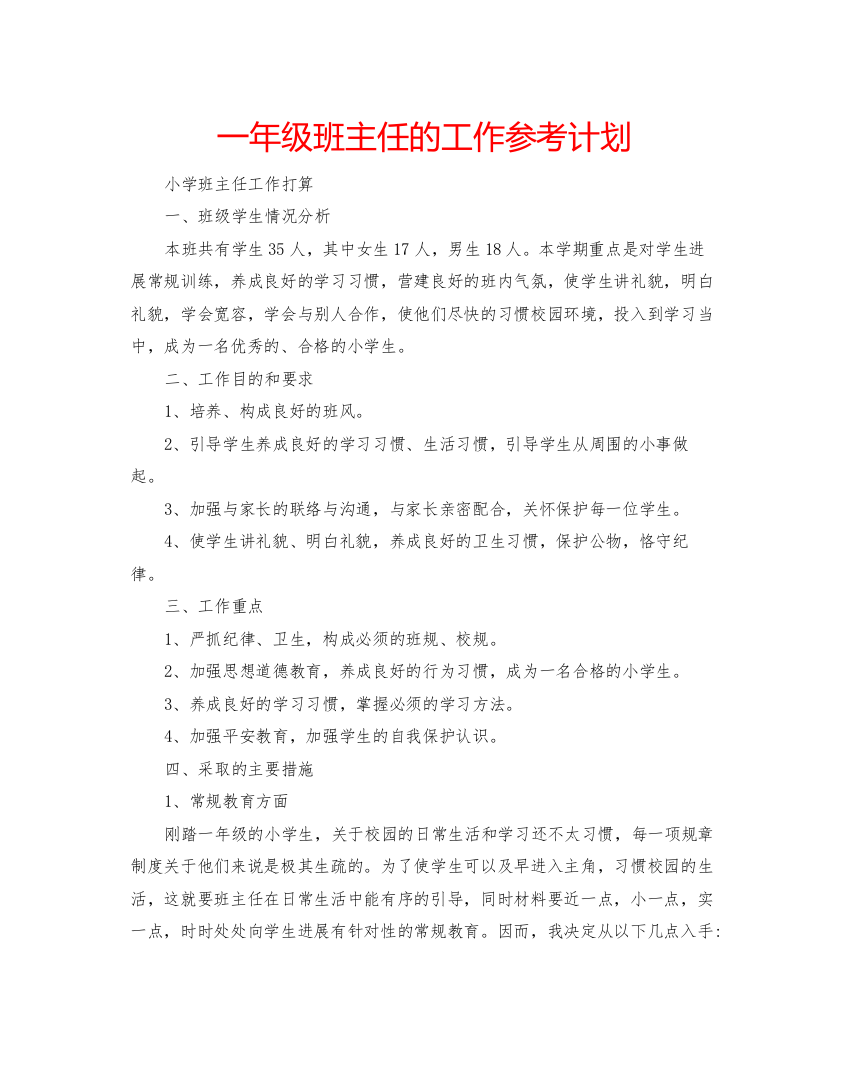 【精编】一年级班主任的工作参考计划