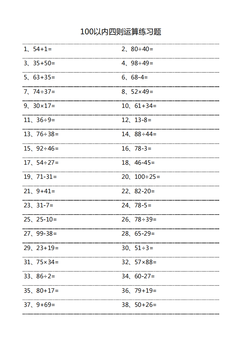 100道100以内四则运算练习题(含答案)