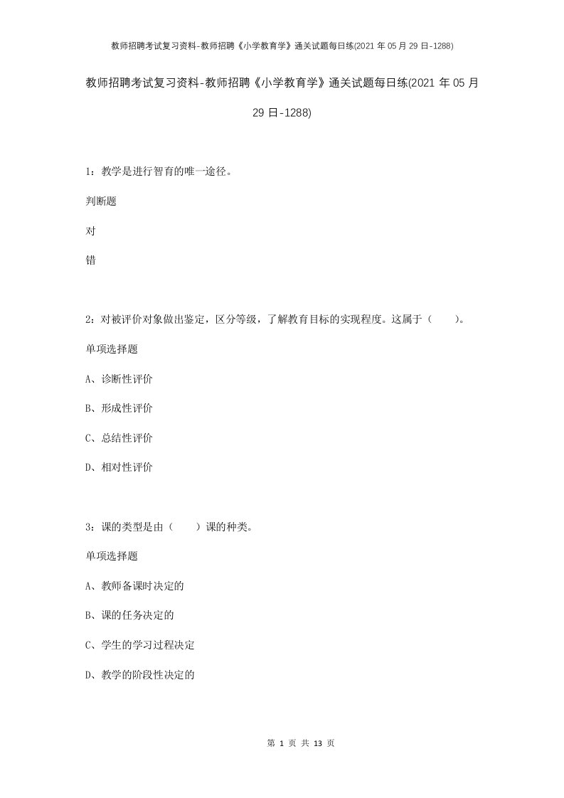 教师招聘考试复习资料-教师招聘小学教育学通关试题每日练2021年05月29日-1288