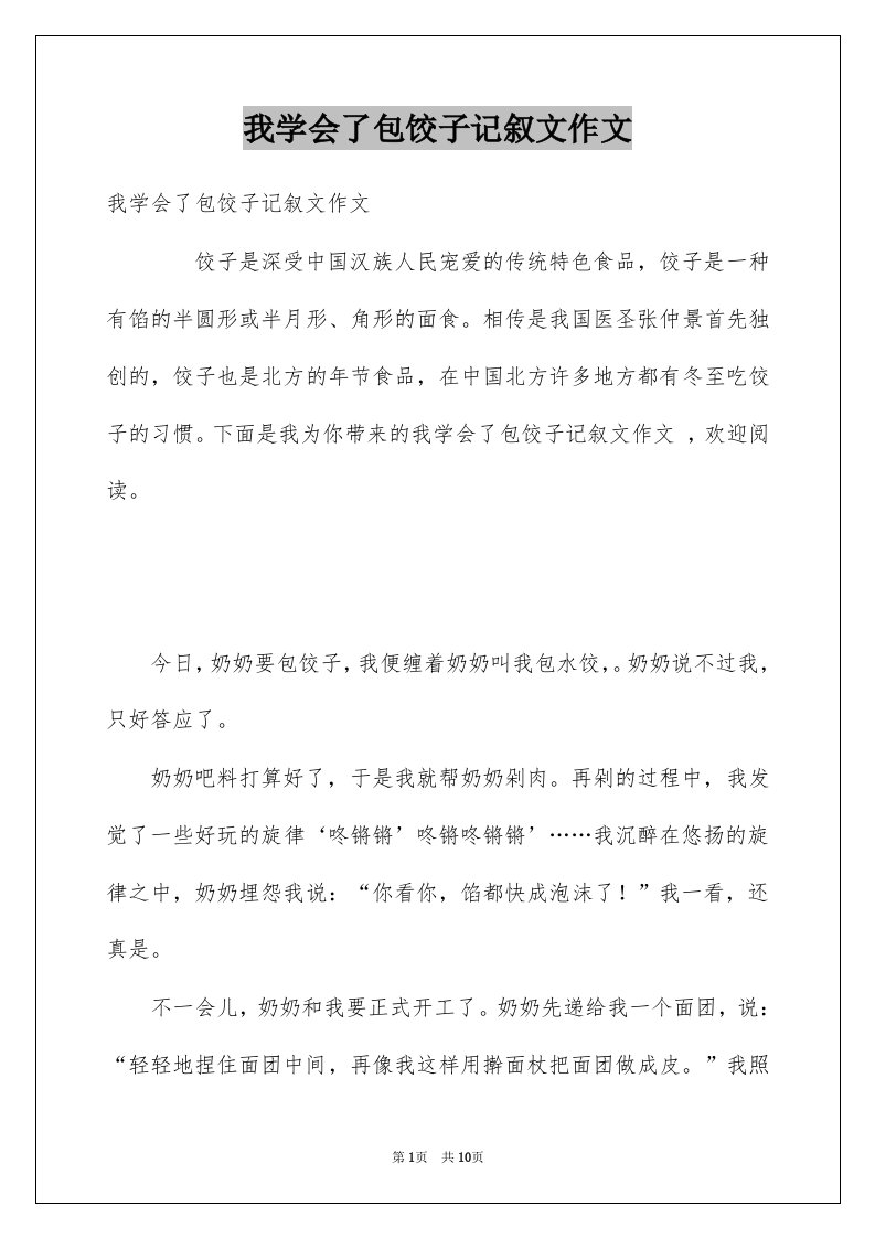 我学会了包饺子记叙文作文