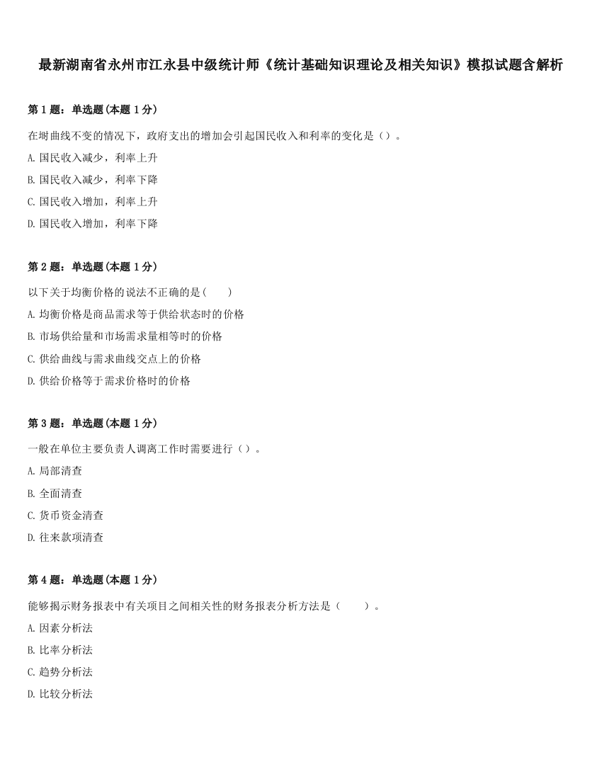 最新湖南省永州市江永县中级统计师《统计基础知识理论及相关知识》模拟试题含解析