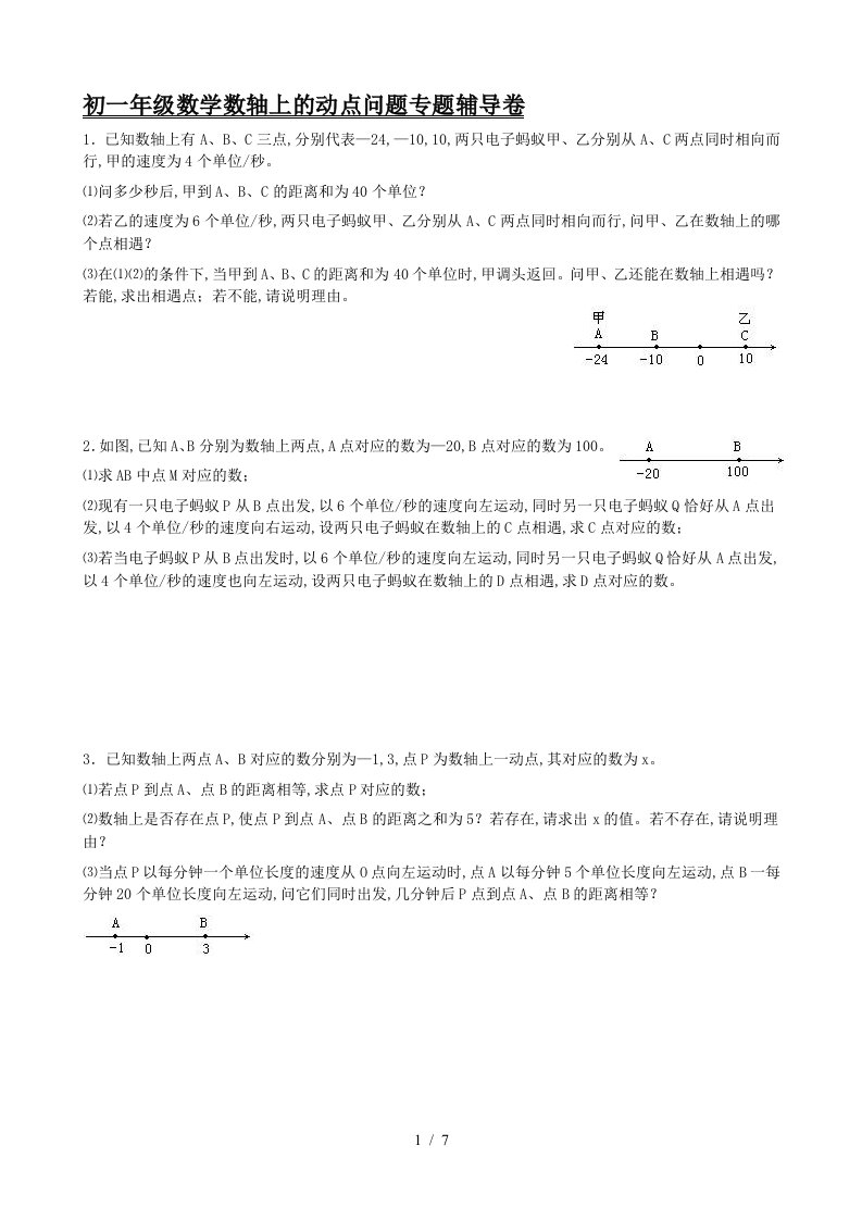 初一年级数学数轴上的动点问题专题辅导卷精编