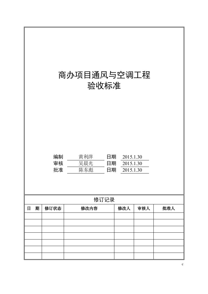 建筑工程-商办项目通风与空调工程验收标准