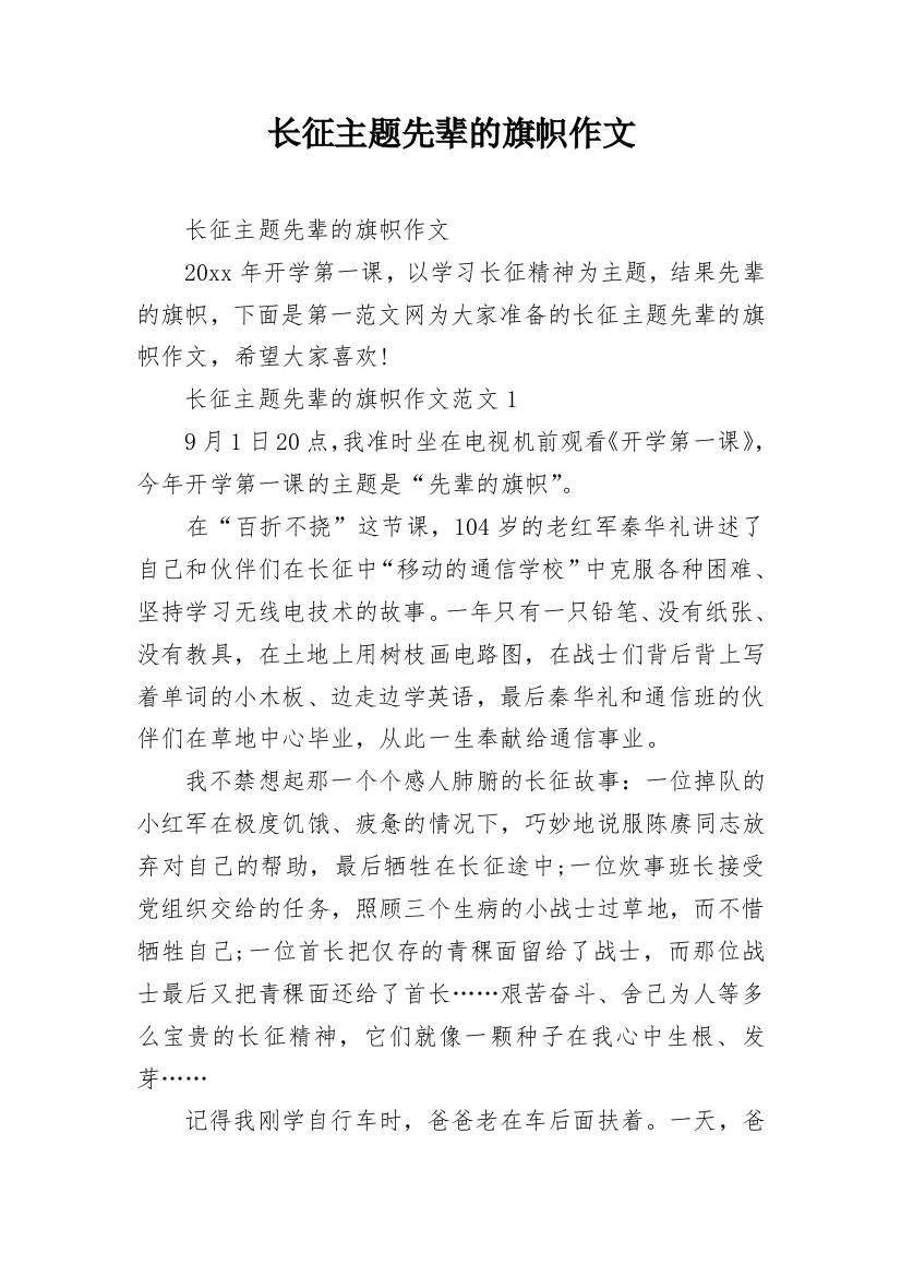 长征主题先辈的旗帜作文