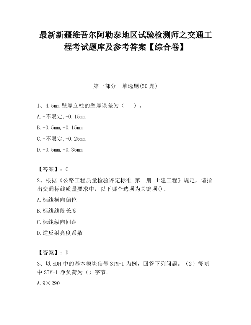 最新新疆维吾尔阿勒泰地区试验检测师之交通工程考试题库及参考答案【综合卷】