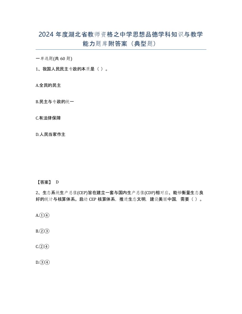 2024年度湖北省教师资格之中学思想品德学科知识与教学能力题库附答案典型题