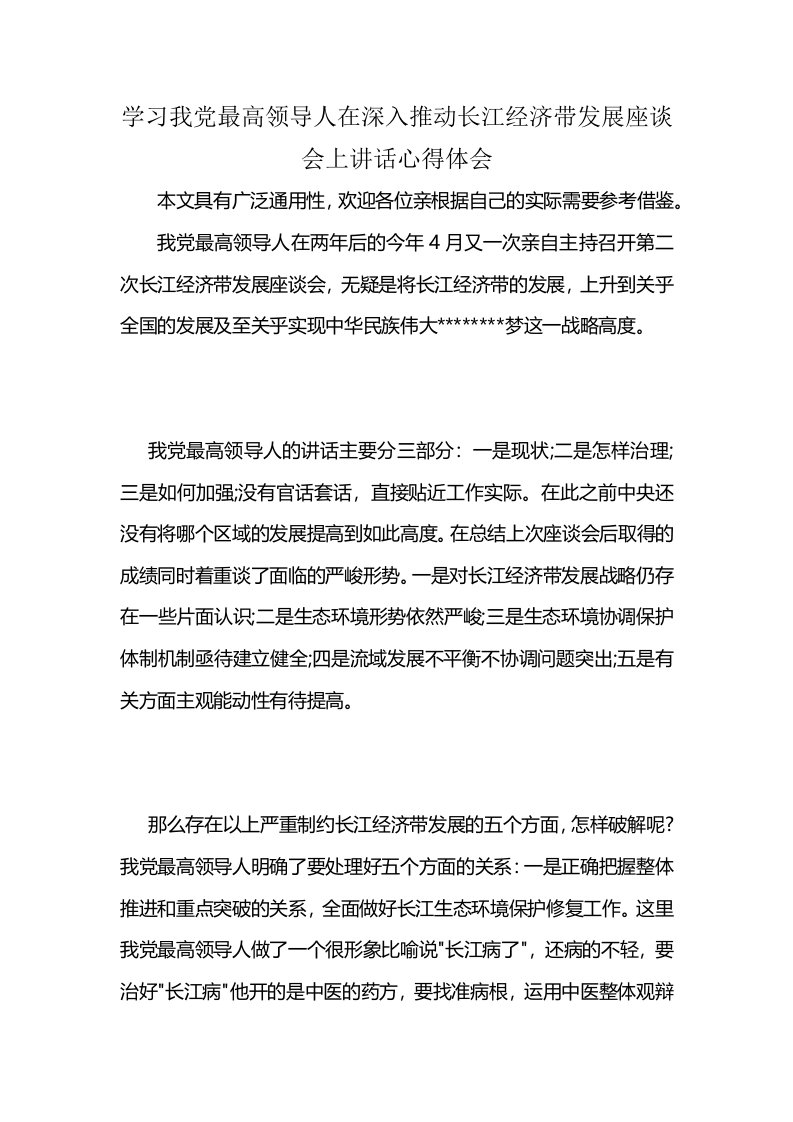 学习我党最高领导人在深入推动长江经济带发展座谈会上讲话心得体会