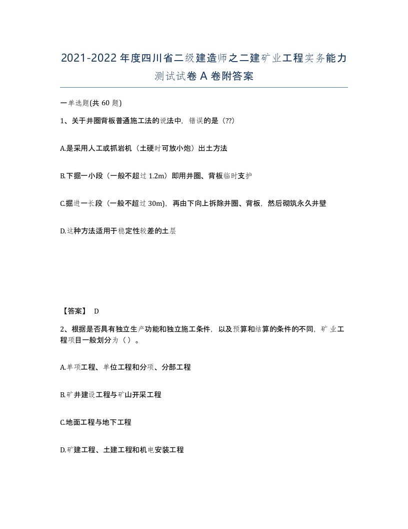 2021-2022年度四川省二级建造师之二建矿业工程实务能力测试试卷A卷附答案