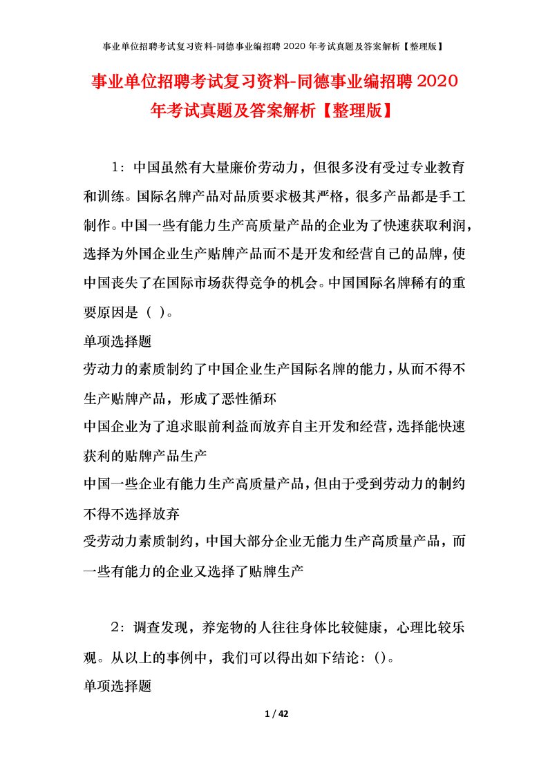 事业单位招聘考试复习资料-同德事业编招聘2020年考试真题及答案解析整理版