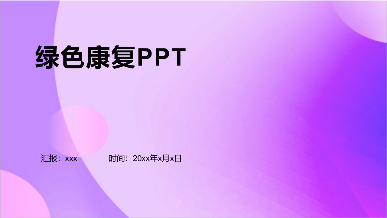 绿色康复PPT