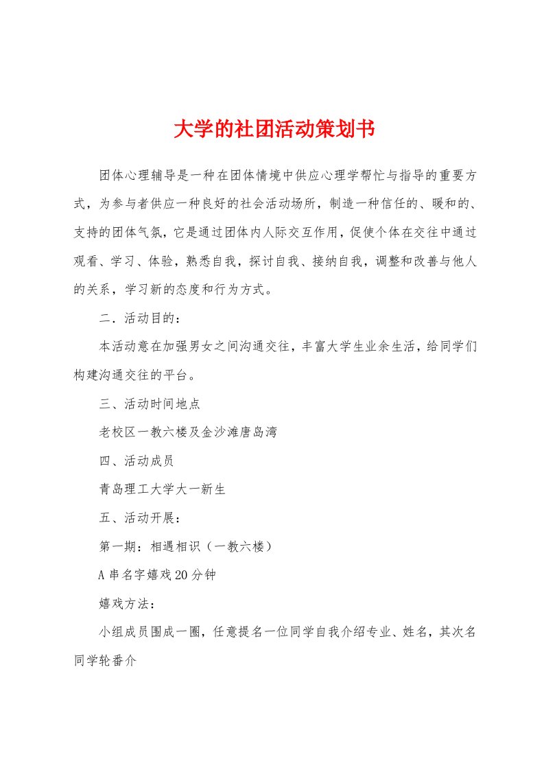 大学的社团活动策划书