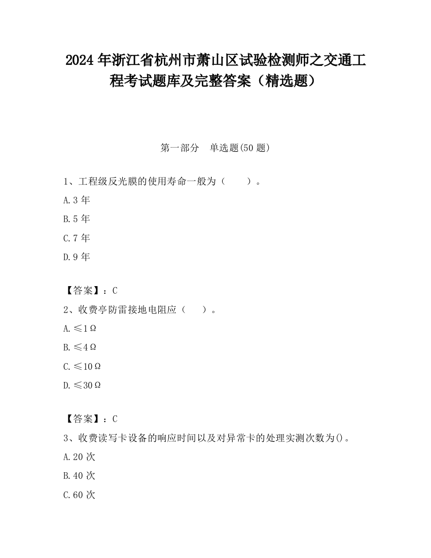 2024年浙江省杭州市萧山区试验检测师之交通工程考试题库及完整答案（精选题）