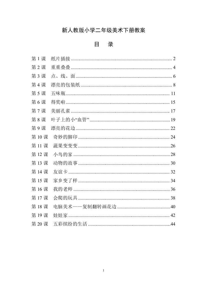 (完整word)最新人教版小学二年级美术下册全册教案-推荐文档