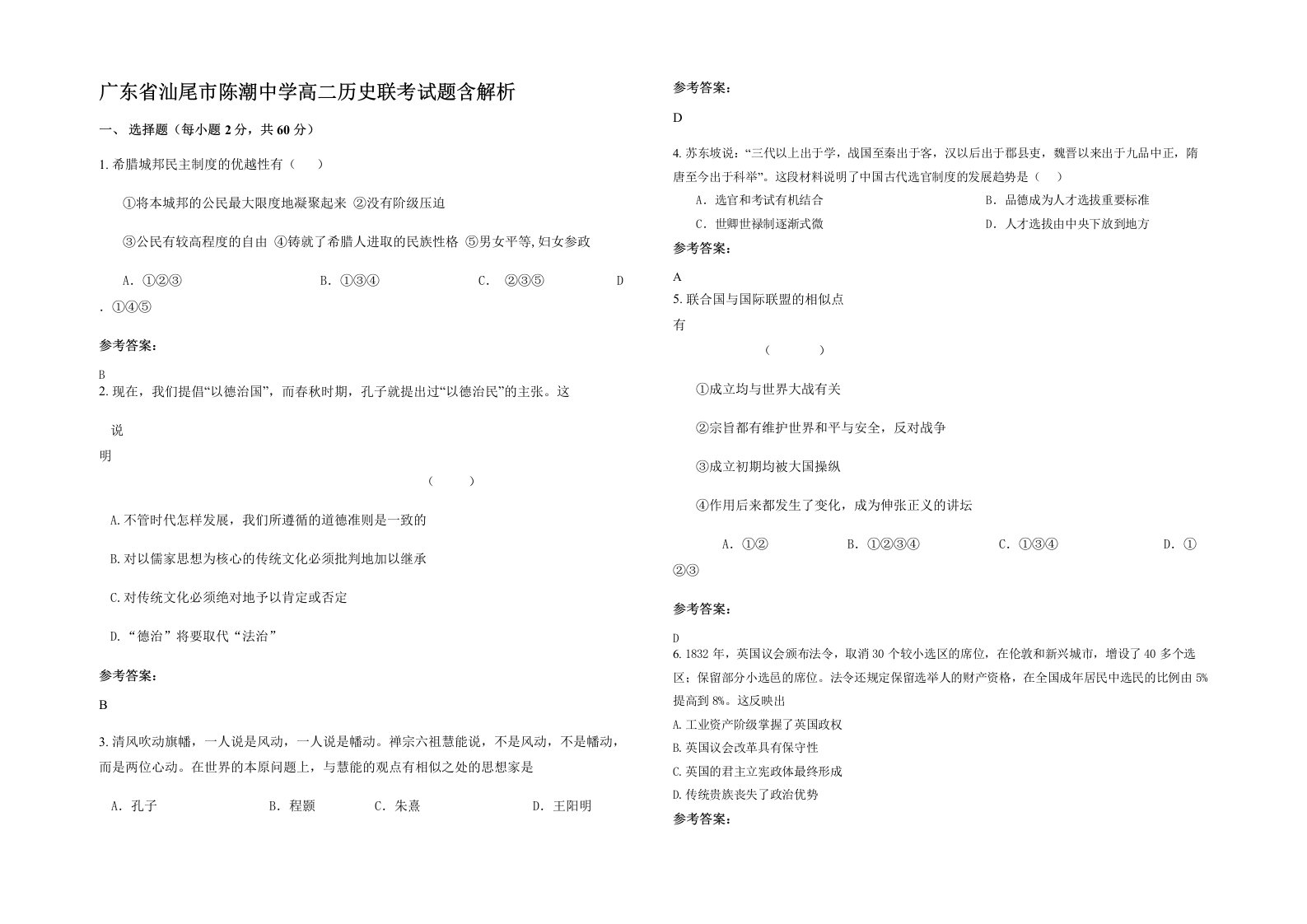 广东省汕尾市陈潮中学高二历史联考试题含解析