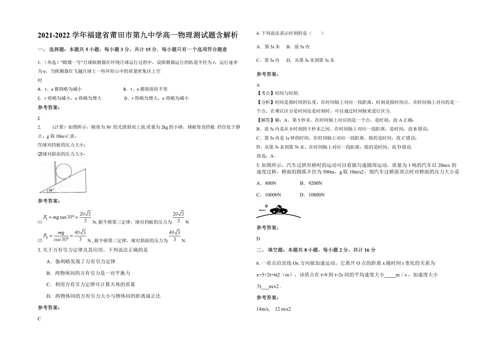 2021-2022学年福建省莆田市第九中学高一物理测试题含解析